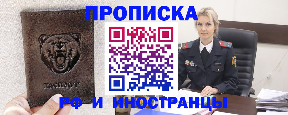 прописка в Белорецке