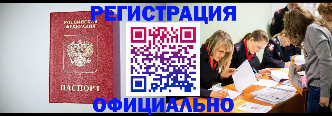 прописка от собственника в Белорецке