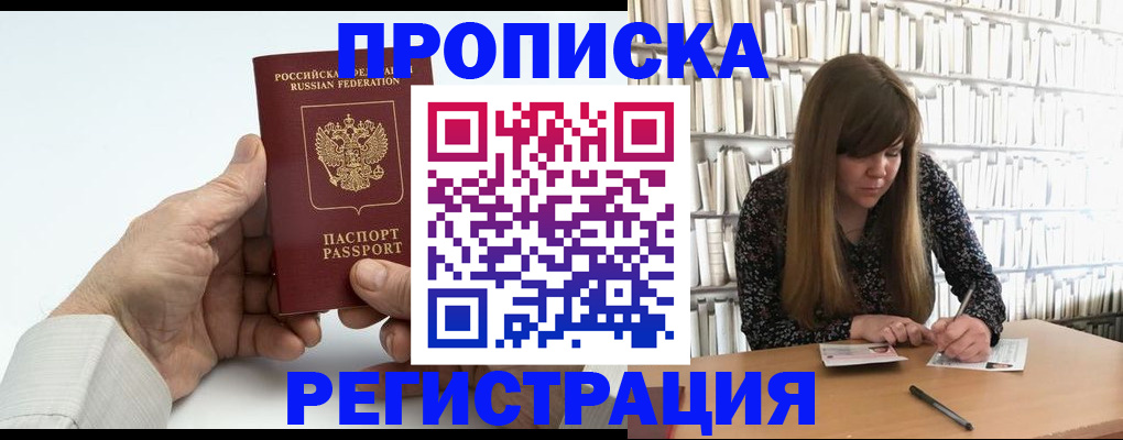 прописка в квартире в Белорецке